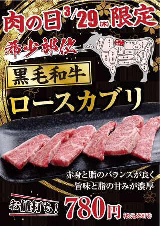 【あみやき亭(中部)】今月の肉(29)の日は！