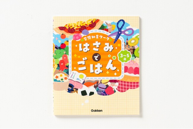 【３～５歳向け】はさみ大好きなお子さんへ！　遊びながら非認知能力を高める『空想知育ワーク はさみでごはん』発売