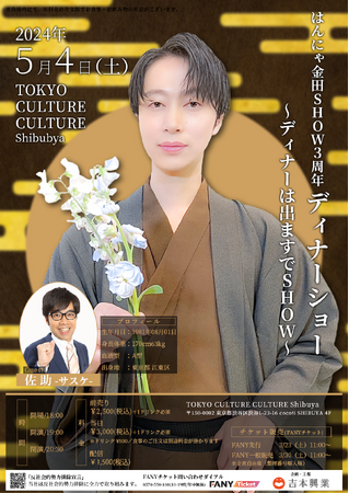 はんにゃ金田SHOW 3周年記念ディナショー～ディナーはでますでSHOW～2024年5月4日（土）開催のご案内