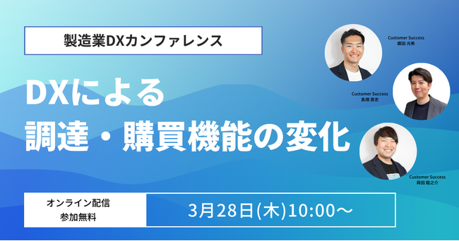 「DXによる調達・購買機能の変化」最先端の取り組み事例と業界の未来を考える～製造業DXカンファレンスのセッション～