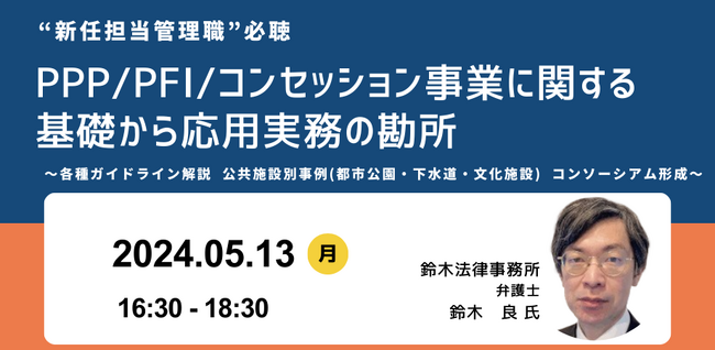 【JPIセミナー】“新任担当管理職”必聴「PPP/PFI/コンセッション事業に関する基礎から応用実務の勘所」5月13日(月)開催