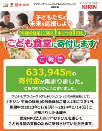 「こども食堂」支援のため633,945円を贈呈しました
アピタ・ピアゴ・ユーストア＆キリンビバレッジ 午後の紅茶を買って1本１円寄付キャンペーン報告