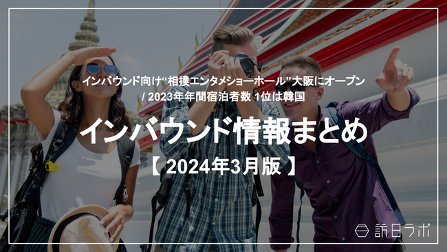 訪日客向け“相撲エンタメショーホール” 大阪にオープン：観光・インバウンドの最新動向がわかる！インバウンド情報まとめ「2024年3月」を訪日ラボが公開