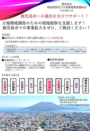 鹿児島市への視察費用を補助！現地視察をサポートします！