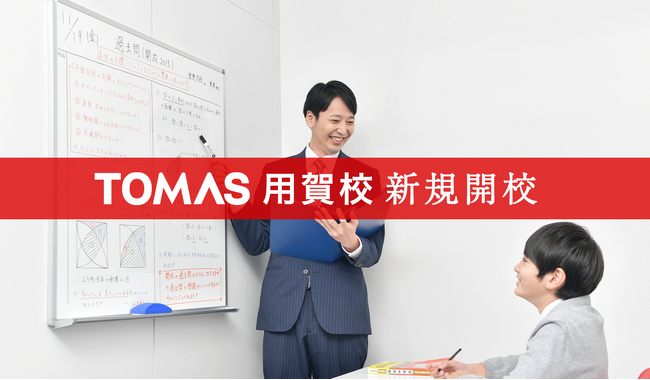 【６月10日(月)開校】進学個別指導塾TOMAS 用賀校を開校します《地区No.1の進学実績を目指します！》