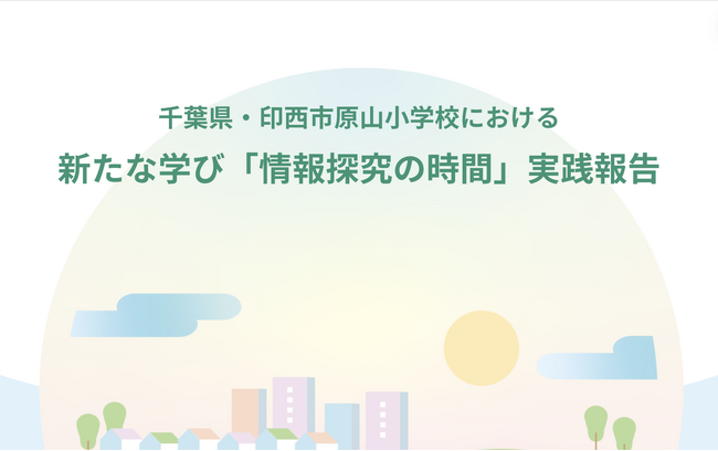 みんなのコード、『千葉県印西市立・原山小学校における新たな学び「情報探究の時間」実践報告』を公表