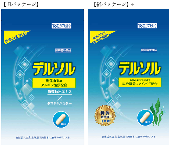 塩分吸着ファイバー配合サプリメント「デルソル」パッケージリニューアルのお知らせ