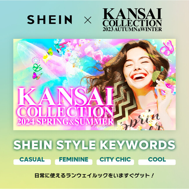 「SHEIN」が『KANSAI COLLECTION 2024 SPRING & SUMMER』に登場！　豪華人気モデルたちが今季大注目のアイテムを用いたコーディネートを披露！