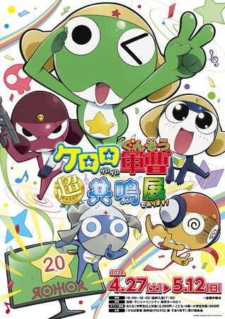 アニメ『ケロロ軍曹』放送20周年を記念した展示会のメインビジュアルを初解禁!