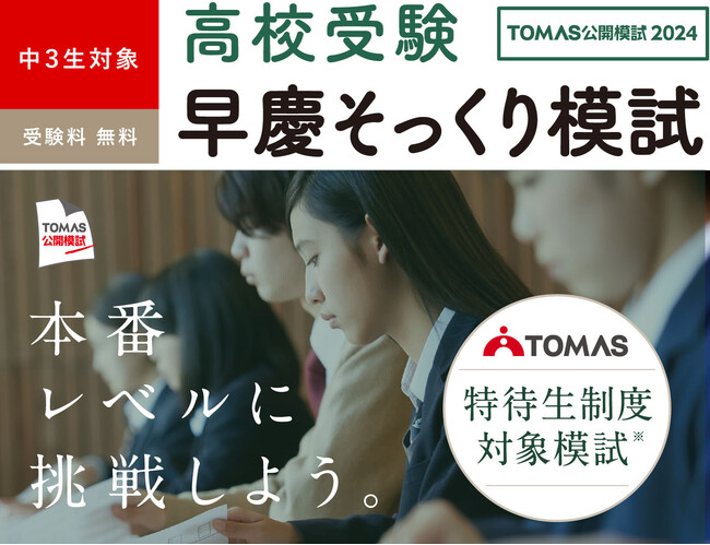 【高校受験生対象】第１回TOMAS公開模試2024 早慶そっくり模試の受付を開始しました。《特待生制度対象模試》