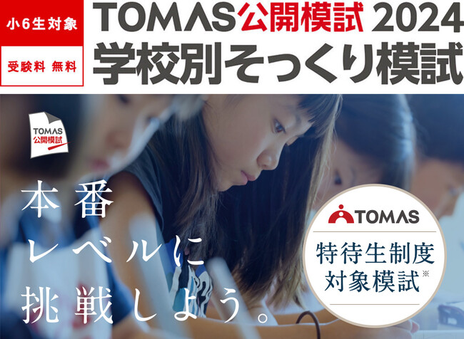 【中学受験生対象】TOMAS公開模試2024 志望校別そっくり模試の受付を開始しました。《特待生制度対象模試》