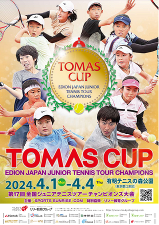 全国ジュニアテニスツアーチャンピオンズ大会「TOMAS CUP」に特別協賛します。