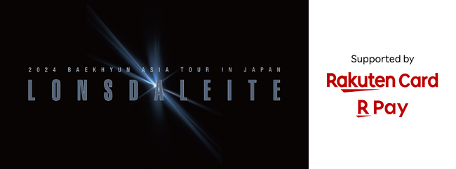 楽天カードと楽天ペイ、ダンスボーカル・グループEXO BAEKHYUNさんの「2024 BAEKHYUN ASIA TOUR Lonsdaleite」にて会員様・ユーザー様限定のTOUR特典をご用意