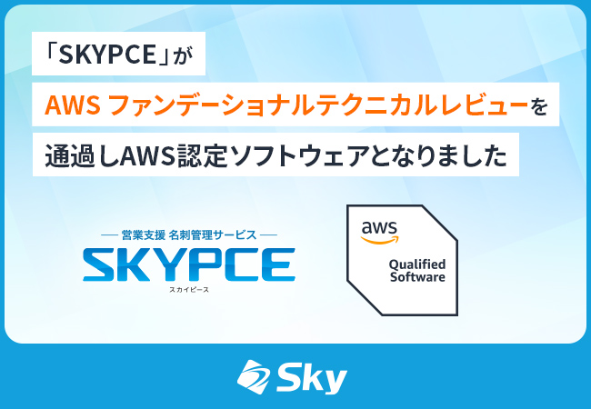 「SKYPCE」がAWS ファンデーショナルテクニカルレビューを通過しAWS認定ソフトウェアとなりました