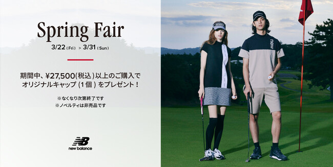 ニューバランス ゴルフ 3月22日（金）～31日（日）の期間 直営店舗、公式オンラインストア にて「Spring Fair」を開催