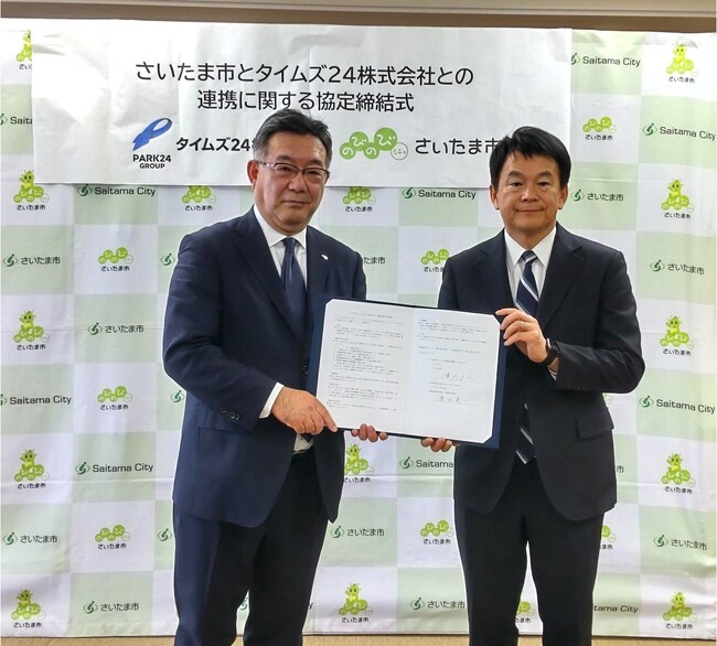 さいたま市とタイムズ２４が「さいたま市とタイムズ２４株式会社との連携に関する協定」を締結