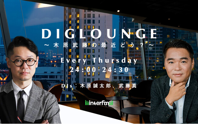 失敗から学ぶエンタメトーク番組『DIGLOUNGE ～木原武藤の最近どう？～』が４月からスタート！