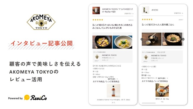 顧客の声で美味しさを伝えるためAKOMEYA TOKYOがReviCoを採用。レビューをサイトの表現に活用しCVRを改善