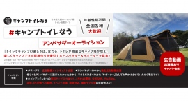 《エントリー受付開始》キャンパー必見！日本最大級のキャンプ場トイレ検索サイト「＃キャンプトイレなう」アンバサダーオーディションを開催！