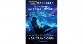 【ローソン・ユナイテッドシネマ STYLE-S みなとみらい】4/26(金) GRAND OPEN! 最新の音響体感システムを導入! 【ローソン・ユナイテッドシネマ STYLE-S みなとみらい】4/26(金) GRAND OPEN! 最新の音響体感システムを導入!
