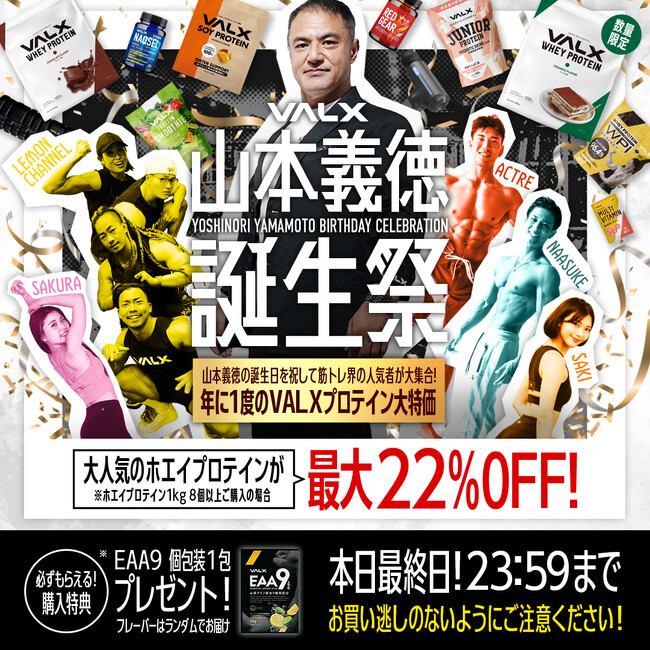 【VALXを監修する筋トレ界のレジェンド 山本義徳氏の誕生祭を開催】人気商品「VALX ホエイプロテイン」の他、気になるあの商品もお得に！
