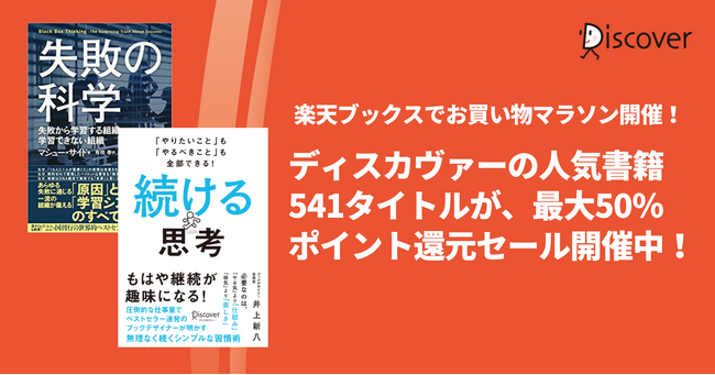 ディスカヴァーの人気書籍541点が、最大50％ポイントバック！楽天ブックスのお買い物マラソンセール開催中