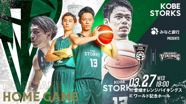 【神戸ストークス】平日開催 3/27（水）ホームゲーム企画のお知らせ