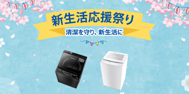 COMFEE'人気の洗濯機、Amazon新生活応援限定セール開催!最大15%OFF