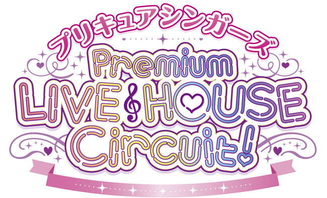 『プリキュアシンガーズ　Premium LIVE HOUSE Circuit！2024』今年は全国4都市で開催決定！