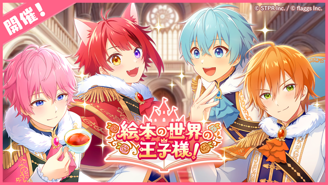 「すとぷり」初の公式ゲームアプリ『すとぷりWith!!(すとうぃず)』、リリース後初のゲーム内イベント「絵本の世界の王子様！」開催！