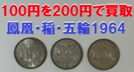 鳳凰・稲・1964年東京五輪記念の100円銀貨を200円で買い取り！「春の大感謝祭キャンペーン」を3月23日にスタート