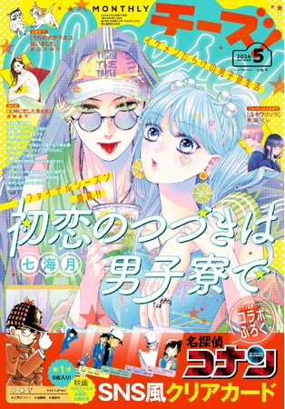 2号連続ふろく『名探偵コナン』SNS風クリアカードセット第1弾！　月刊「Cheese！」5月号発売!!