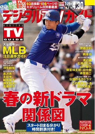 大谷翔平をはじめ、今シーズンのMLBの見どころが満載！　1日6ページの日別番組表が見やすさ最強！のデジタルTVガイド5月号、本日発売