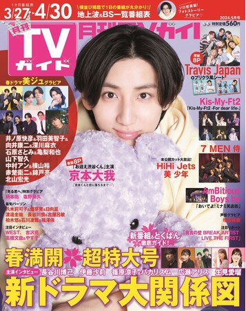 京本大我が「月刊TVガイド」ソロ初表紙！ 恋に落ちるまで…を描いた“うぶきゅん”フォトストーリーグラビア(ハート)