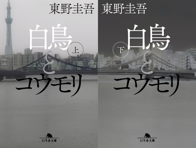 文庫版書影解禁！　東野圭吾氏新たなる最高傑作『白鳥とコウモリ』待望の文庫化！