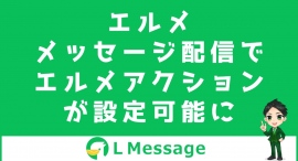 L Messageで配信と同時にリッチメニュー表示やタグ付けが可能に L Messageで配信と同時にリッチメニュー表示やタグ付けが可能に
