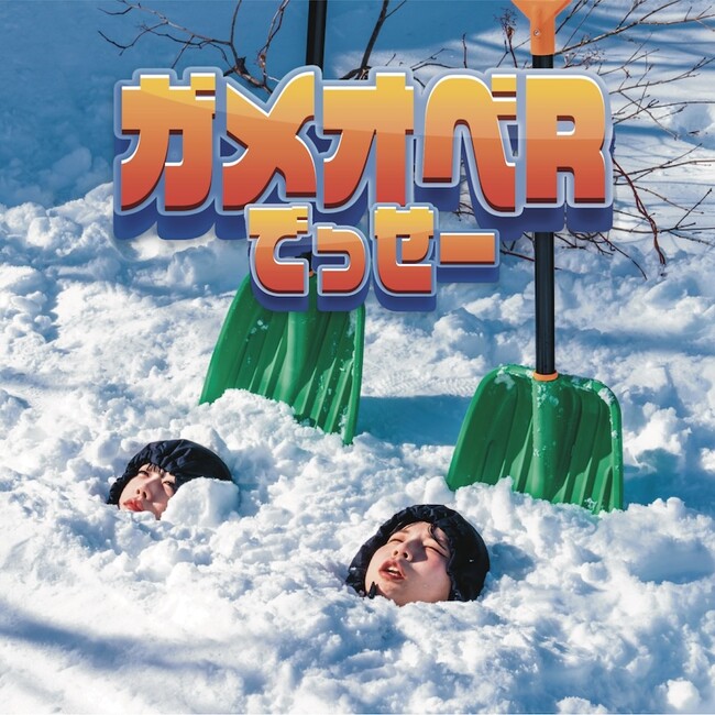 ＜もにゅそで＞2024年最初のシングル『ガメオベRでっせー』。3月21日(木)各音楽配信サービスより配信リリース開始
