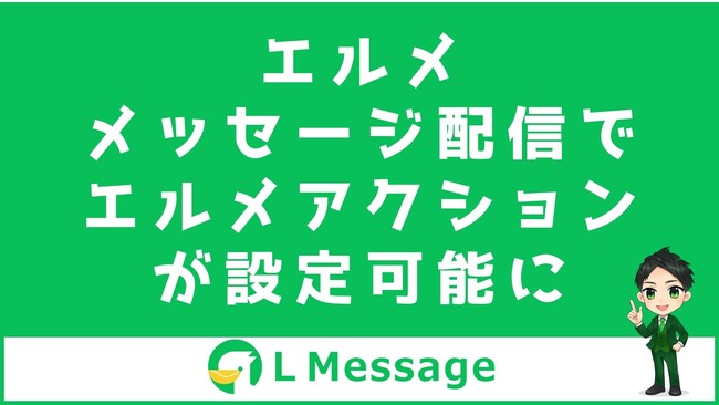 エルメで配信と同時にリッチメニュー表示やタグ付けが可能に