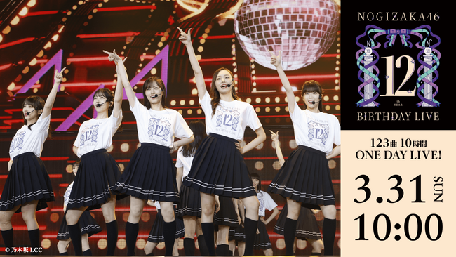 「乃木坂46 12th YEAR BIRTHDAY LIVE～123曲 10時間 ONE DAY LIVE！～」3月31日(日)　Leminoで配信！