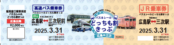 「バス＆レールどっちも割きっぷ」の発売について