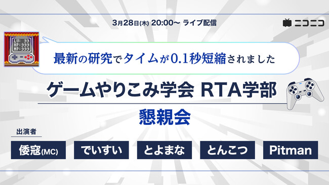 「最新の研究でタイムが0.1秒短縮されました」極限の記録に挑戦するRTA走者によるトークセッション・ライブ配信を実施