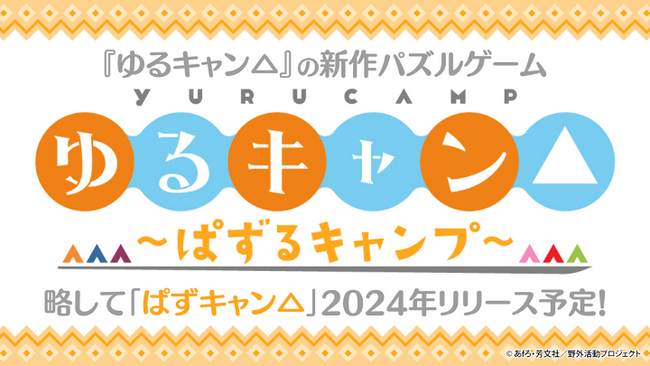 TVアニメ『ゆるキャン△』新作スマートフォン向けパズルゲーム「ぱずキャン△」2024年リリース予定！