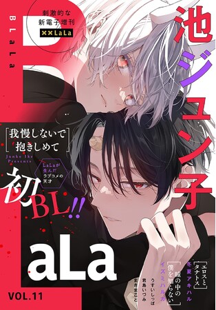 「末永くよろしくお願いします」「水玉ハニーボーイ」の池ジュン子の初BL掲載！！ 電子増刊「××LaLa BLaLa」最新Vol.11が3/24より主要電子書店で配信スタート！