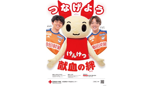 #アルビで献血！ 新潟県赤十字血液センター 献血啓発PRに高木善朗選手、藤原奏哉選手を起用！