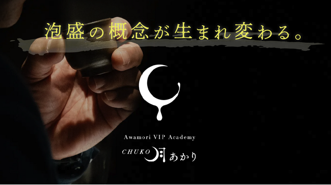 【忠孝酒造】未知なる泡盛の可能性を探求する旅へ。プレミアム泡盛ツアー「CHUKO 月あかり」特設サイトオープン。