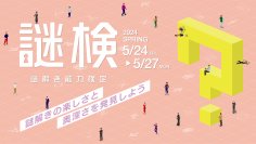 謎解きの楽しさと奥深さを発見しよう！ 謎解き力を測るための唯一の検定『謎解き能力検定 2024春』開催