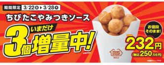 お値段そのまま！いまだけ３個増量中！　ちびたこやみつきソース　３月２２日（金）～３月２８日（木）の７日間期間限定３個増量！