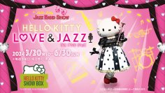 淡路島でハローキティのショーが楽しめるシアターレストラン 「HELLO KITTY SHOW BOX」 ハローキティと優雅なジャズの世界へ 『Hello Kitty Love & Jazz!』 3月20日より公演開始