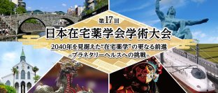 第17回日本在宅薬学会学術大会を7月14日、15日の2日間、一部webライブ配信によるハイブリッド形式にて開催　