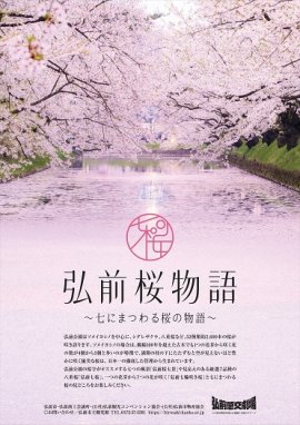 弘前桜物語チラシ